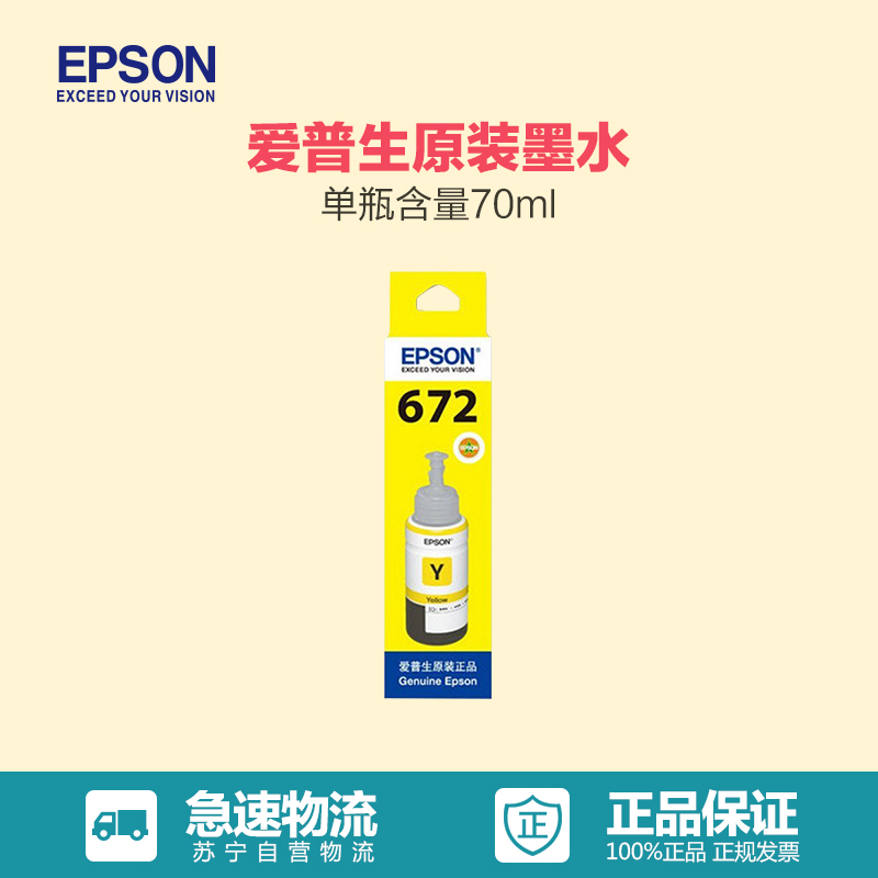 爱普生 (EPSON) T6724 原装黄色墨水瓶高清大图