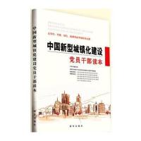 中国新型城镇化建设党员干部读本