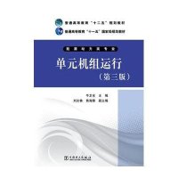 单元机组运行（第三版）