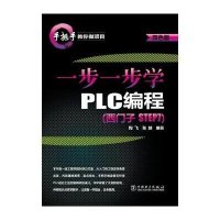 一步一步学PLC编程（西门子 STEP7）