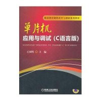 单片机应用与调试（C语言版）