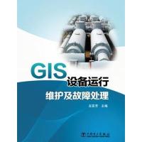 GIS设备运行维护及故障处理