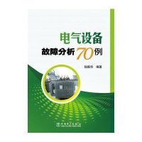 电气设备故障分析70例