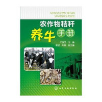 农作物秸秆养牛手册(变废为宝，高效养牛宝典)