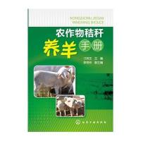 农作物秸秆养羊手册(变废为宝，高效养羊宝典)