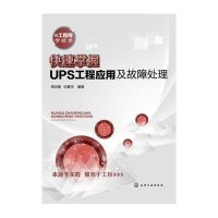 快速掌握UPS工程应用及故障处理(来源于实践 服务于工程)