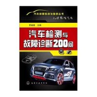汽车检测与故障诊断200问(汽车检测及故障诊断常见问题详解)