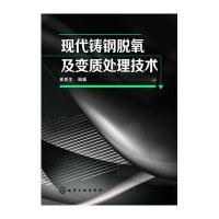 现代铸钢脱氧及变质处理技术(铸钢脱氧、冶炼国内外实用技术全知道)