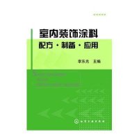 室内装饰涂料配方·制备·应用(美化生活健康环保的新涂料，新配方)