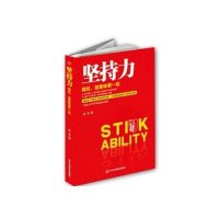 坚持力——挺住，就意味着一切