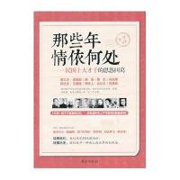 那些年情依何处——民国十大才子的恩怨纠葛