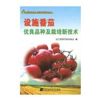 设施番茄优良品种及栽培新技术