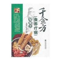 千金方食养疗病智慧方