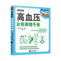 高血压自我调理手册