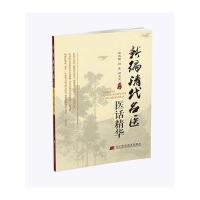 新编清代名医医话精华