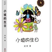 中小学生必读文学名著·小坡的生日