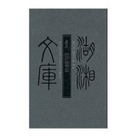 湖湘文库--(嘉庆)沅江县志