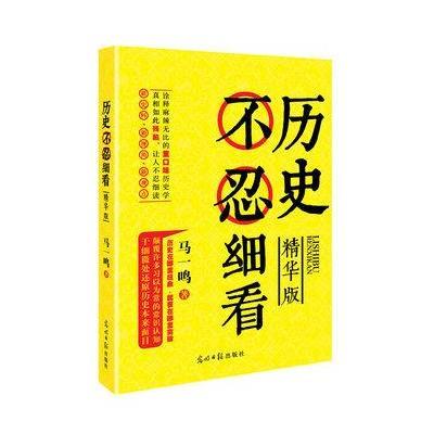 历史不忍细看：精华版（历史在哪里扭曲,就要在哪里突破。比袁腾飞更搞笑，比吴思更深刻，比咪蒙更毒舌的重口味历史学）