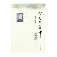 行走的画帝—张大千传
