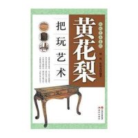 黄花梨把玩艺术