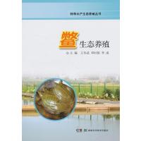 特种水产生态养殖丛书 鳖生态养殖
