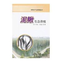 特种水产生态养殖丛书 泥鳅生态养殖