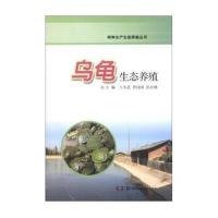 特种水产生态养殖丛书 乌龟生态养殖