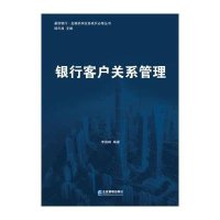 银行客户关系管理