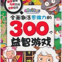 喜羊羊与灰太狼全面激活思维力的300个益智游戏