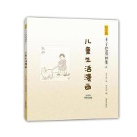 丰子恺漫画集(6):儿童生活漫画(影印版)