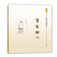 丰子恺漫画集(20):学生相(影印版)