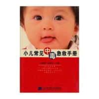 小儿常见中毒急救手册