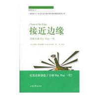 接近边缘：寻找全球hip hop一代