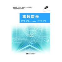 离散数学（高等院校“十二五”规划教材·数字媒体技术）