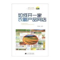 如何开一家农副产品网店（金色乡村）