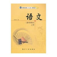语文(基础模块)上册