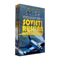 水上巨兽——苏联及俄罗斯地效飞行器(全2册)
