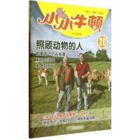 小小牛顿幼儿百科馆•照顾动物的人