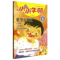 小小牛顿幼儿百科馆•蛀牙虫再见