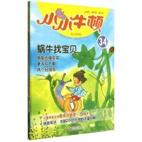小小牛顿幼儿百科馆•蜗牛找宝贝