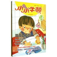 小小牛顿幼儿百科馆•洞洞真奇妙