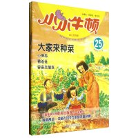 小小牛顿幼儿百科馆·大家来种菜