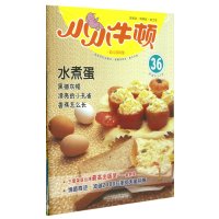 小小牛顿幼儿百科馆·水煮蛋