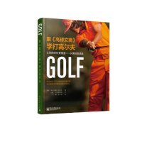 跟《高球文摘》学打高尔夫:让你的球技更精湛——从果岭到球座(全彩)