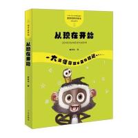 管家琪童话·怪奇故事袋·从现在开始