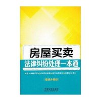 房屋买卖法律纠纷处理一本通