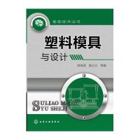 模具技术丛书--塑料模具与设计