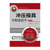 模具技术丛书--冲压模具与制造技术