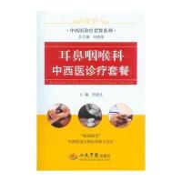 耳鼻咽喉科中西医诊疗套餐