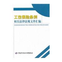 工伤保险条例相关法律法规文件汇编